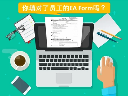 员工的EA表格(EA Form)