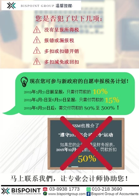 [23/1/19更新] 自愿申报税务计划  减免高达90%的罚款