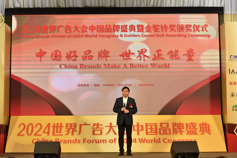 China Brands Forum of IAA World Congress 2024