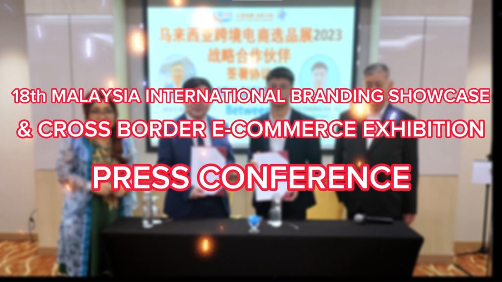18th MIBS & Cross Border E-commerce Exhibition Press Conference