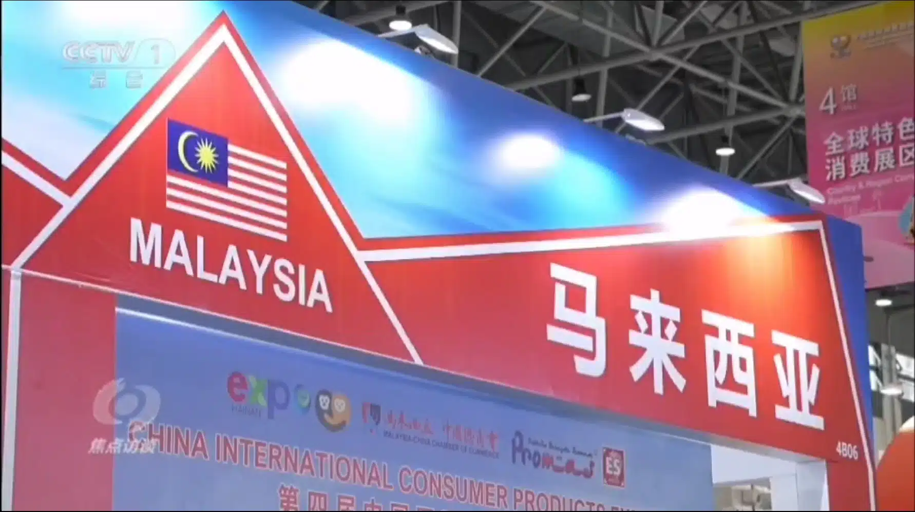 第四届（海南）中国国际消费品博览会