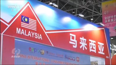 第四届（海南）中国国际消费品博览会