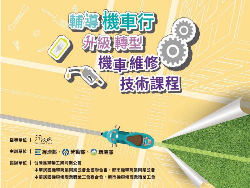  輔導機車行升級轉型-機車維修技術課程(第一階段)
