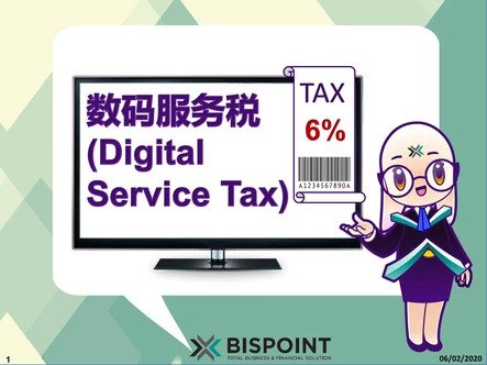 数码服务税 Digital Service Tax