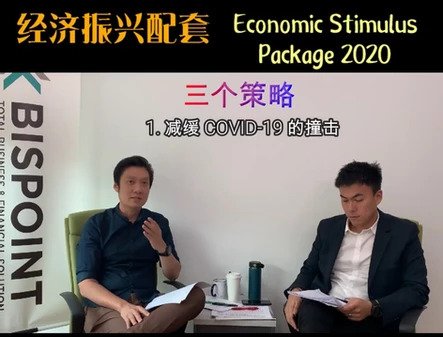 经济振兴配套 Economic Stimulus 2020